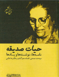Ḥayāt-i Ṣadīqah: Nāmʹhā, nivishtahʹhā va yādʹhā