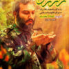Rāz-i Riz̤vān: Zindagīʹnāmah va khāṭirāt-i sardār-i muqāvamat-i islāmī shahīd ʻImād Mughnīyah (Ḥāj Riz̤vān)
