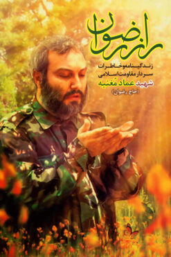 Rāz-i Riz̤vān: Zindagīʹnāmah va khāṭirāt-i sardār-i muqāvamat-i islāmī shahīd ʻImād Mughnīyah (Ḥāj Riz̤vān)