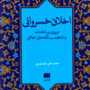 Akhlāq-i Khusravānī: murūrī bar Shāhnāmah bā taʼkīd bar nuktahʹhā-yi akhlāqī