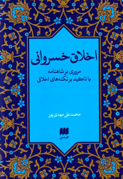 Akhlāq-i Khusravānī: murūrī bar Shāhnāmah bā taʼkīd bar nuktahʹhā-yi akhlāqī