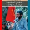 Manabe'e Dast-e Avval-e Jang-e Iran va Araq; Ketab 1, Gozaresh-e Raviyan-e jang, Lashkar-e 31 Ashura dar Amaliyat-e valfajr 8