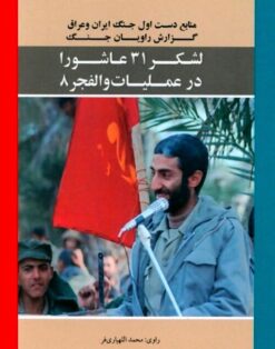 Manabe'e Dast-e Avval-e Jang-e Iran va Araq; Ketab 1, Gozaresh-e Raviyan-e jang, Lashkar-e 31 Ashura dar Amaliyat-e valfajr 8