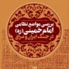 Barʹrasī-i mavāz̤iʻ-i niẓāmī-i Imām Khumaynī (rh) dar jang-i Īrān va ʻIrāq, az dīdgāh-i ṣāḥibʹnaẓarān-i dākhilī