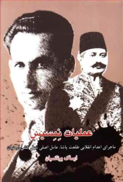 Amalīyāt-i Nimisīs: Mājarā-yi iʻdām-i inqilābī-i Ṭalʻat Pāshā, ʻamil-i aṣlī-i naslʹkushī-i Armaniyān