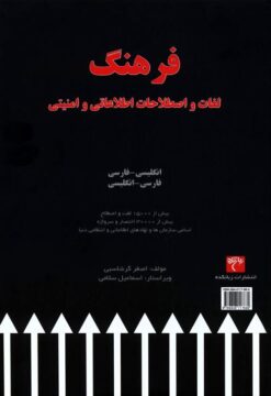 Farhang-i lughāt va iṣṭilāḥāt-i iṭṭilāʻātī va amnīyatī: Ingilīsī-Fārsī, Fārsī-Ingilīsī