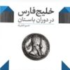 Khalīj-i Fārs dar dawrān-i bāstān