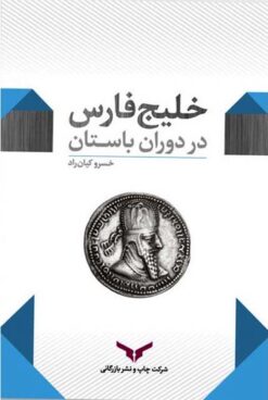 Khalīj-i Fārs dar dawrān-i bāstān