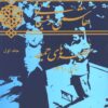 Hāshimī Rafsanjānī: Khuṭbahʹhā-yi jumʻah: Sāl-i 1369 (Jild-i 1)