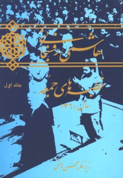 Hāshimī Rafsanjānī: Khuṭbahʹhā-yi jumʻah: Sāl-i 1369 (Jild-i 1)