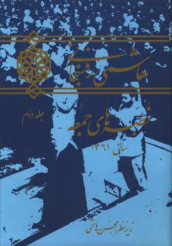 Hāshimī Rafsanjānī: Khuṭbahʹhā-yi jumʻah: Sāl-2 1361 (Jild-i 2)