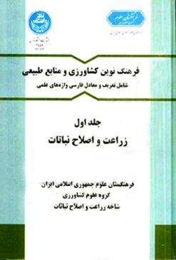 Farhang-i nuvīn-i kishāvarzī va manābiʻ-i ṭabīʻī; Jild-i 1: Zirāʻat va iṣlāḥ-i nabātāt