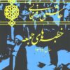 Hāshimī Rafsanjānī; Khuṭbahʹhā-yi jumʻah: Sāl-i 1369