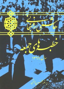 Hāshimī Rafsanjānī; Khuṭbahʹhā-yi jumʻah: Sāl-i 1369