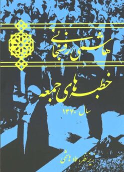 Hāshimī Rafsanjānī; Khuṭbahʹhā-yi jumʻah: Sāl-i 1370