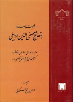Fihrist-i asnād-i buqʻah-i Shaykh Ṣafī al-Dīn Ardabīlī