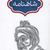 Vāzhahʹnāmah-ʼi Shāhnāmah