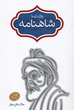 Vāzhahʹnāmah-ʼi Shāhnāmah