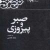 Kārnāmah va khāṭirāt-i Hāshimī Rafsanjānī (Sāl-i 1373): Ṣabr va pīrūzī