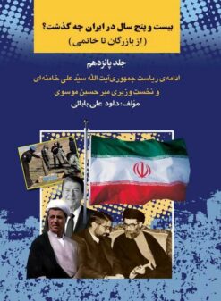 Bīst va panj sāl dar Īrān chih guz̲asht? (Az Bāzargān tā Khātamī); Jild-i 15: Idāmah-i riyāsat-i jumhūrī-i Āyat Allāh Sayyid ʻAlī Khāminahʹī va nukhustʹvazīrī-i Mīr Ḥusayn Mūsavī