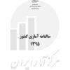 Sālnāmah-i āmārī-i kishvar (Īrān); 1395 (2017-2018) - Fārsī