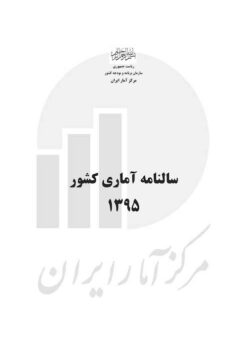 Sālnāmah-i āmārī-i kishvar (Īrān); 1395 (2017-2018) - Fārsī