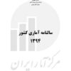 Sālnāmah-i āmārī-i kishvar (Īrān); 1394 (2016-2017) - Fārsī
