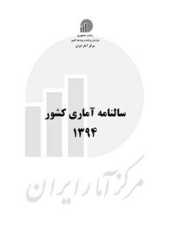 Sālnāmah-i āmārī-i kishvar (Īrān); 1394 (2016-2017) - Fārsī