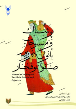 Pūshāk va mansūjāt-i bānuvān-i dawrah-i Ṣafavī va Qājār