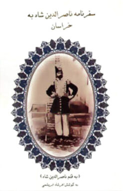 Safarnāmah-yi Nāṣir al-Dīn Shāh bih Khurāsān