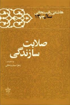 Kārnāmah va khāṭirāt-i Hāshimī Rafsanjānī (Sāl-i 1372): Ṣalābat-i sāzandagī