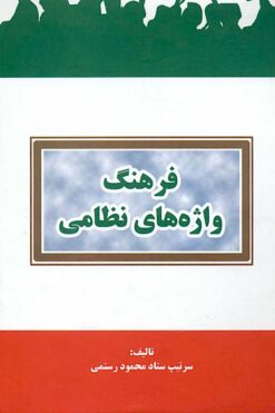 Farhang-i vāzhahʹhā-yi niẓāmī; Fārsī-Ingilīsī Ingilīsī-Fārsī