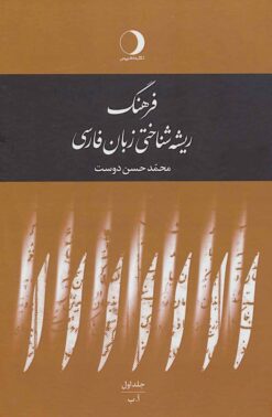 Farhang-i rīshah-shinākhtī-i zabān-i Fārsī; 5 Jildī