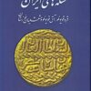 Sikkahʹhā-yi Īrān: Qarah Quyūnlū,  Āq Quyūnlū va Mushaʻshaʻiyān-i Khūzistān