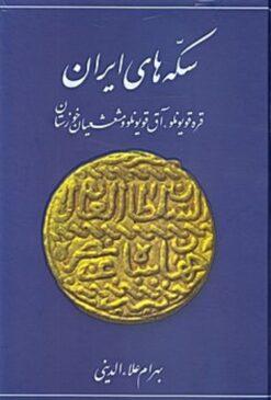 Sikkahʹhā-yi Īrān: Qarah Quyūnlū,  Āq Quyūnlū va Mushaʻshaʻiyān-i Khūzistān