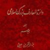 Dāʼirat al-maʻārif-i buzurg-i Islāmī; Jild-i 18: Juzʻ-i Lāyatajazzá - Juvaynī