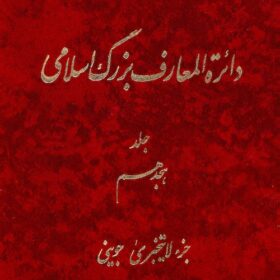 Dāʼirat al-maʻārif-i buzurg-i Islāmī; Jild-i 18: Juzʻ-i Lāyatajazzá - Juvaynī