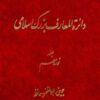 Dāʼirat al-maʻārif-i buzurg-i Islāmī; Jild-i 19: Juvaynī, Abū al-Muẓaffar - Ḥāfiẓ