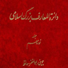 Dāʼirat al-maʻārif-i buzurg-i Islāmī; Jild-i 19: Juvaynī, Abū al-Muẓaffar - Ḥāfiẓ