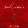 Dāʼirat al-maʻārif-i buzurg-i Islāmī; Jild-i 20: Ḥāfiẓ-i Ibrāhīm - Ḥusayn (ʻA), Imām