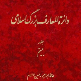Dāʼirat al-maʻārif-i buzurg-i Islāmī; Jild-i 20: Ḥāfiẓ-i Ibrāhīm - Ḥusayn (ʻA), Imām