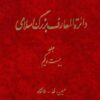 Dāʼirat al-maʻārif-i buzurg-i Islāmī; Jild-i 21: Ḥusayn, Ṭāhá - Khānqāh