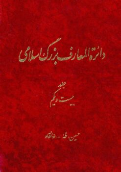 Dāʼirat al-maʻārif-i buzurg-i Islāmī; Jild-i 21: Ḥusayn, Ṭāhá - Khānqāh
