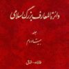Dāʼirat al-maʻārif-i buzurg-i Islāmī; Jild-i 22: Khānivādah - Khandaq