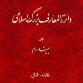 Dāʼirat al-maʻārif-i buzurg-i Islāmī; Jild-i 22: Khānivādah - Khandaq