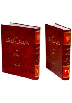 Alternative view of Dāʼirat al-maʻārif-i buzurg-i Islāmī; Jild-i 23: Khansāʼ - Dilālat