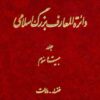 Dāʼirat al-maʻārif-i buzurg-i Islāmī; Jild-i 23: Khansāʼ - Dilālat