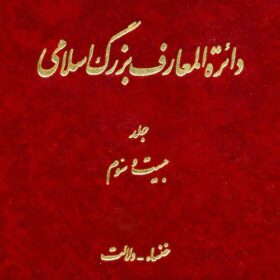 Dāʼirat al-maʻārif-i buzurg-i Islāmī; Jild-i 23: Khansāʼ - Dilālat