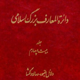 Dāʼirat al-maʻārif-i buzurg-i Islāmī; Jild-i 24: Dalāʼil al-Nabuvvah - Risālah-yi Dilgushā
