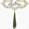 Mudārā dar adyān-i Īrān Zamīn